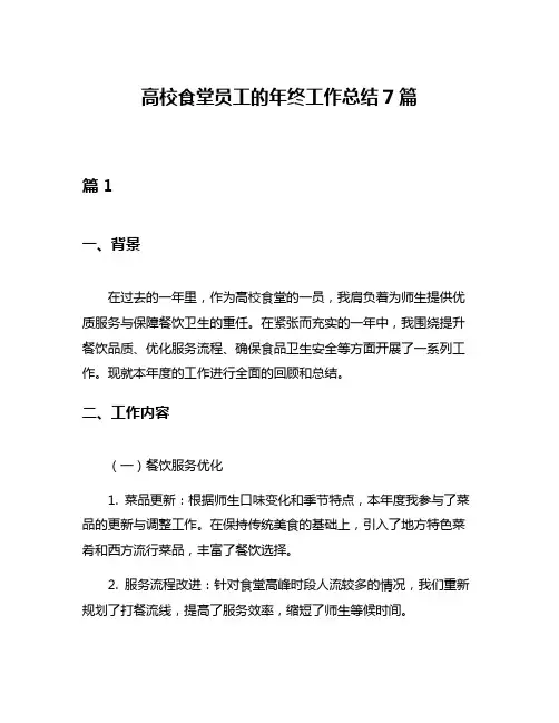 高校食堂员工的年终工作总结7篇