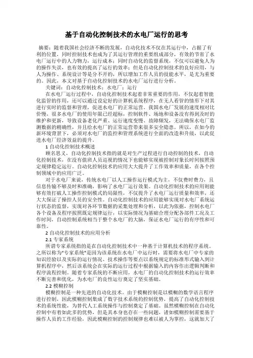 基于自动化控制技术的水电厂运行的思考