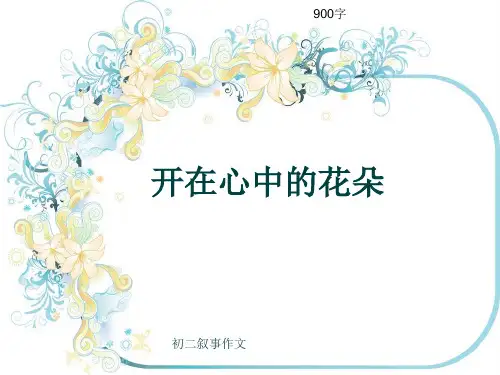 初二叙事作文《开在心中的花朵》900字(共10页PPT)