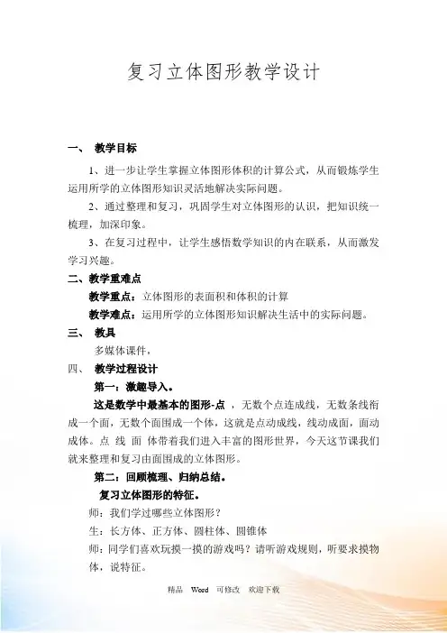 北师大版六年级下册数学整理与复习 《复习立体图形》教学设计