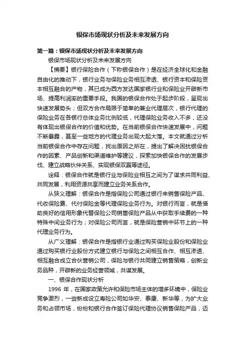 银保市场现状分析及未来发展方向