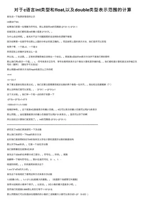对于c语言int类型和float,以及double类型表示范围的计算