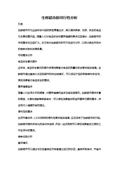 生鲜超市的可行性分析