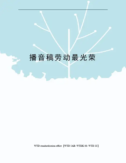 播音稿劳动最光荣
