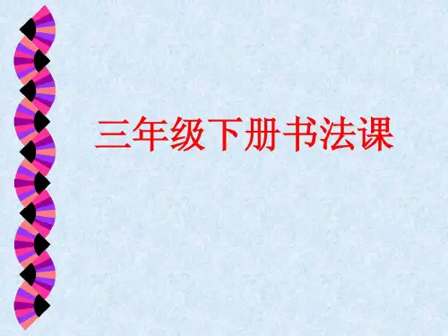三年级书法ppt课件图文精彩