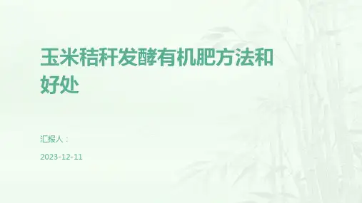 玉米秸秆发酵有机肥方法和好处