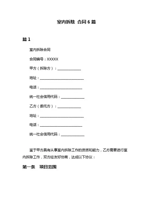 室内拆除 合同6篇