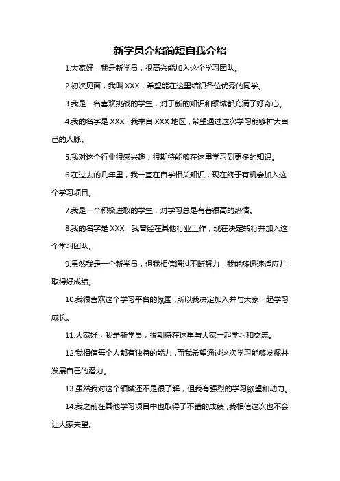 新学员介绍简短自我介绍-概述说明以及解释