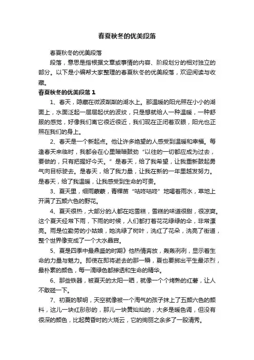 春夏秋冬的优美段落