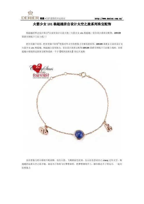火箭少女101杨超越亲自设计太空之旅系列珠宝配饰