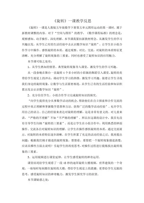 人教版五年级数学下册《旋转》一课教学反思docx