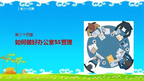 如何做好办公室5S管理ppt