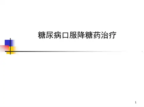 口服降糖药医学课件
