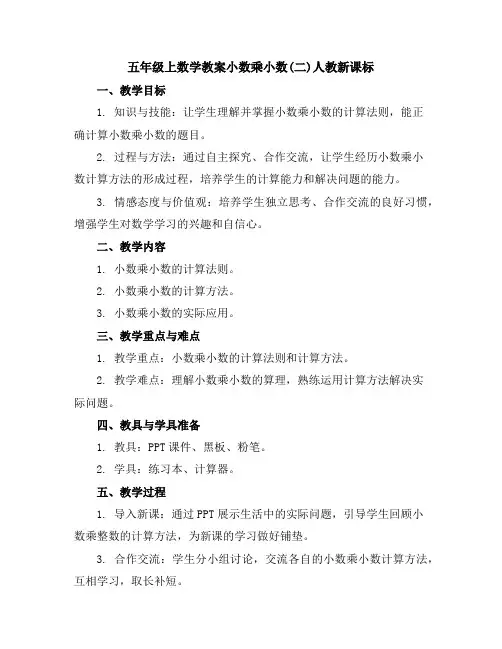 五年级上数学教案-小数乘小数(二)-人教新课标