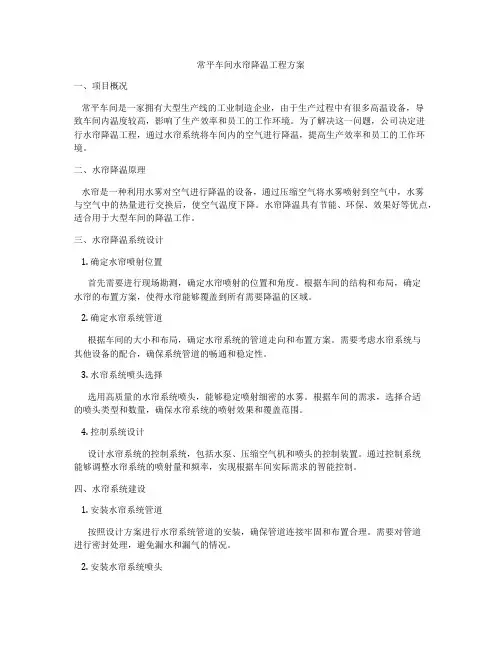 常平车间水帘降温工程方案