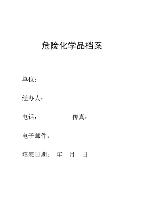 危险化学品档案(原油)(w)
