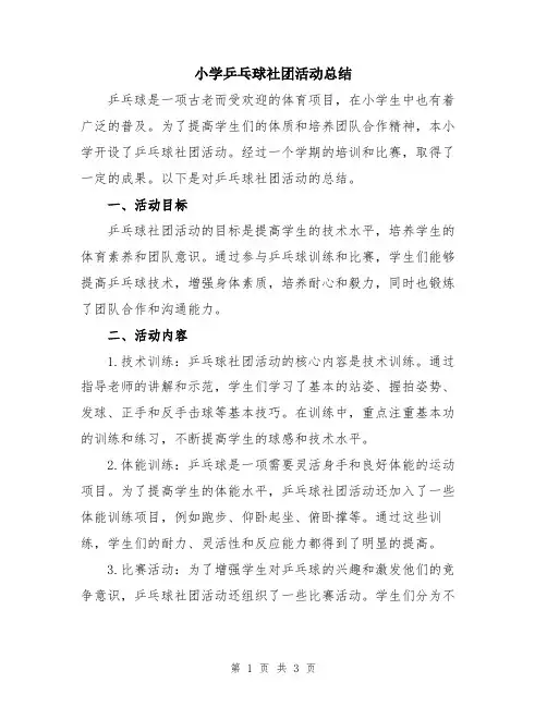 小学乒乓球社团活动总结