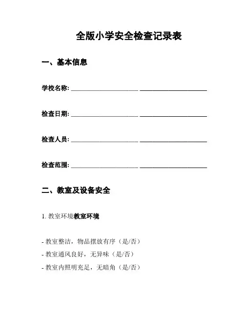 全版小学安全检查记录表