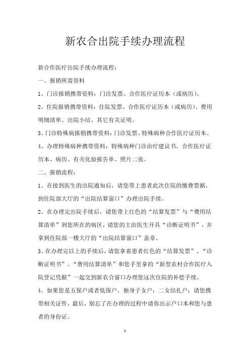 新农合出院手续办理流程