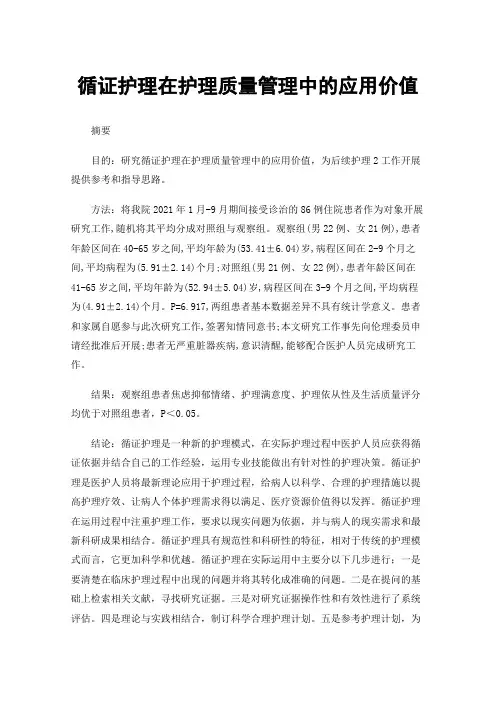 循证护理在护理质量管理中的应用价值