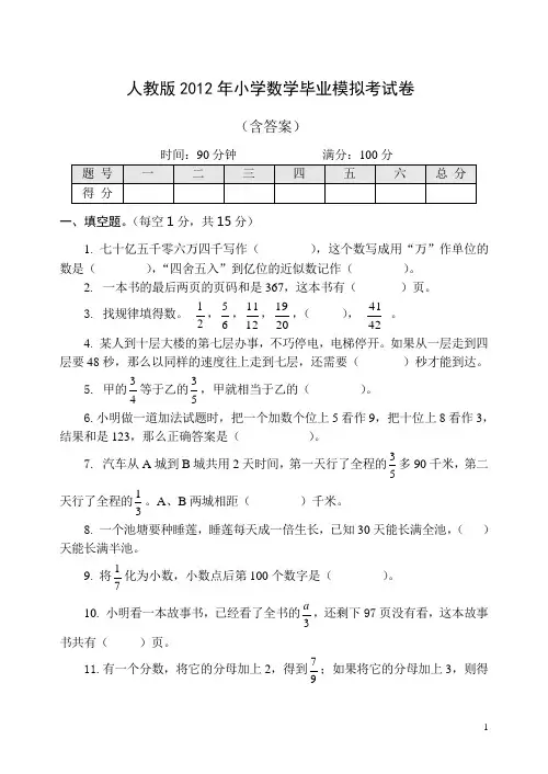 人教版2012年小学数学毕业模拟考试卷(含答案)