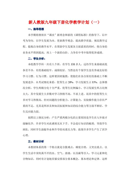 新人教版九年级下册化学教学计划(5篇)