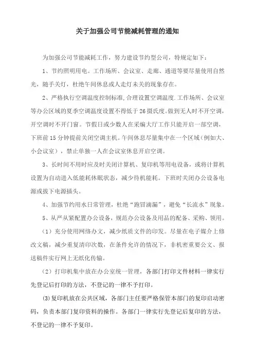 关于加强公司节能减耗管理的通知