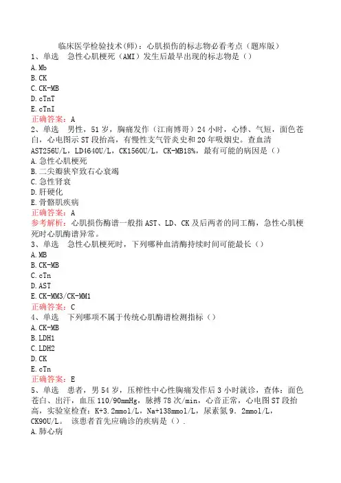 临床医学检验技术(师)：心肌损伤的标志物必看考点(题库版)