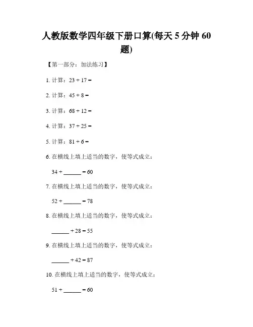 人教版数学四年级下册口算(每天5分钟60题)
