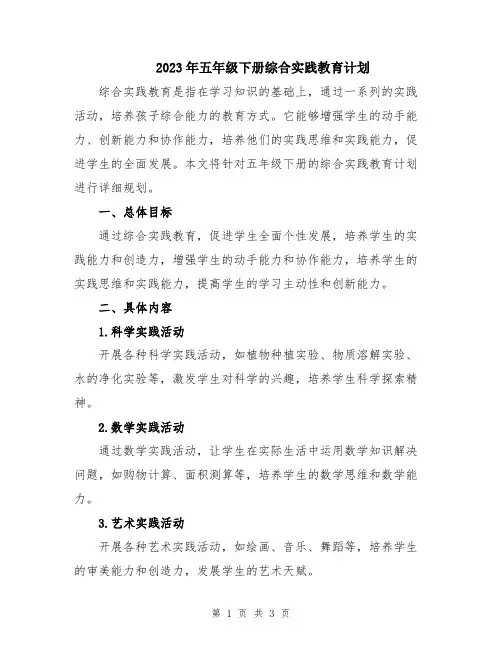 2023年五年级下册综合实践教育计划