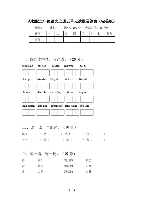 人教版二年级语文上册五单元试题及答案(完美版)