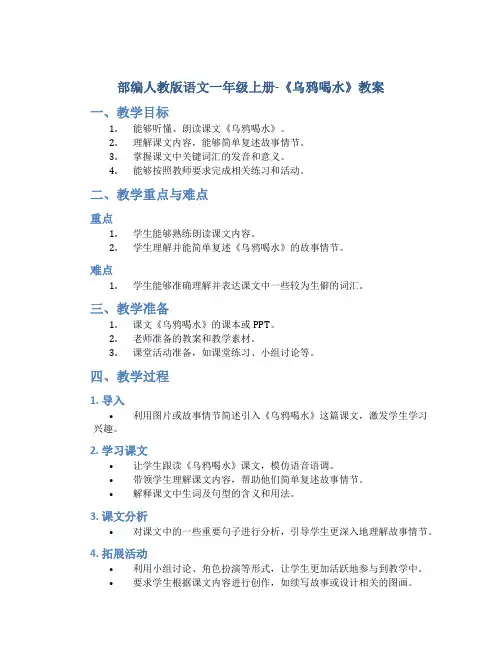 部编人教版语文一年级上册-《乌鸦喝水》教案