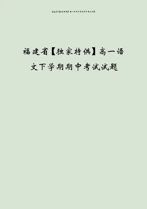 福建省【独家特供】高一语文下学期期中考试试题