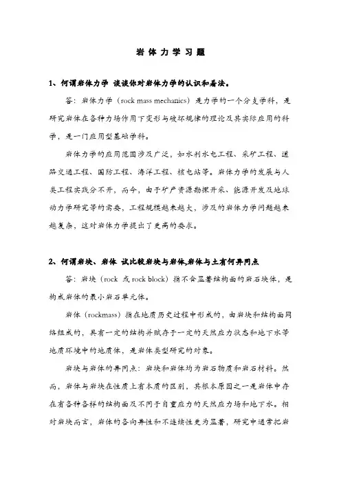 岩石力学习题--刘佑荣