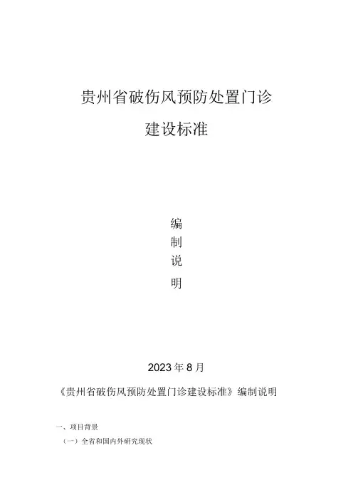 贵州省破伤风预防处置门诊建设标准编制说明