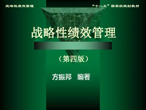 《战略性绩效管理》课件 方振邦第四版第三章
