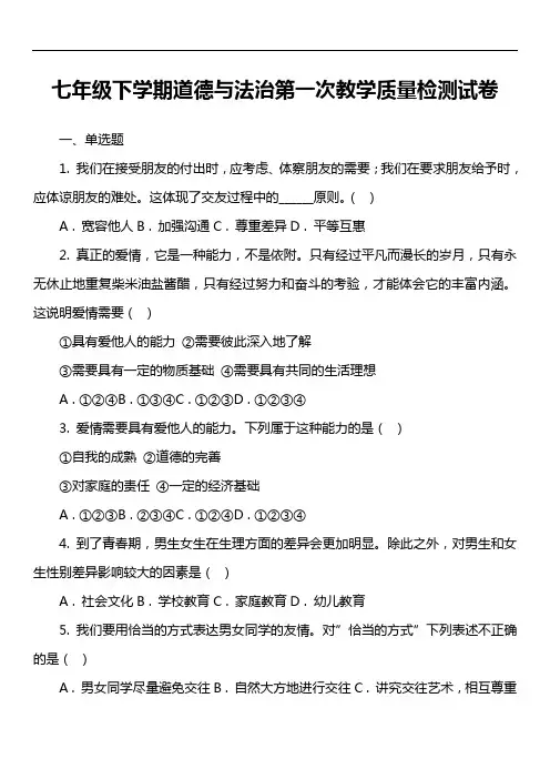 七年级下学期道德与法治第一次教学质量检测试卷真题