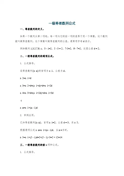 一级等差数列公式