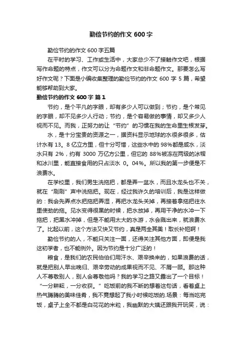 勤俭节约的作文600字五篇