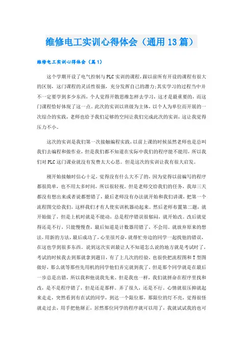 维修电工实训心得体会(通用13篇).doc