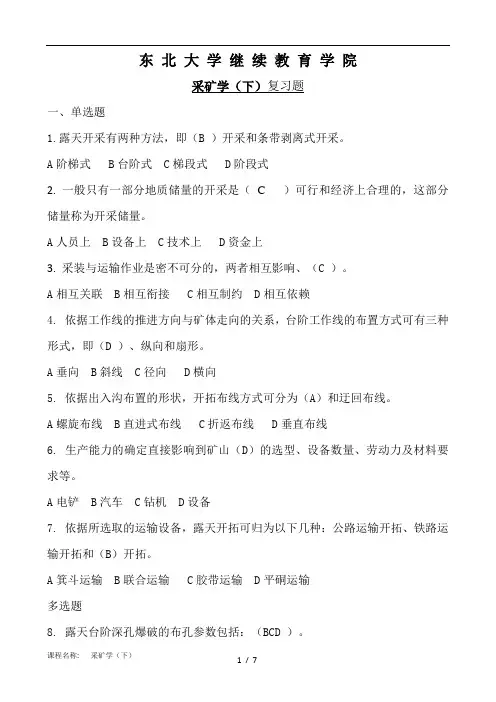东大采矿学(下)网考复习资料答案