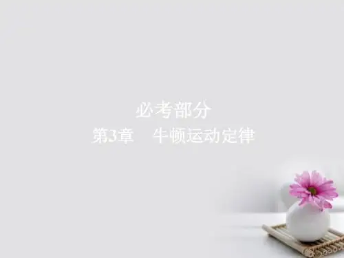 2018版高考物理一轮总复习第3章牛顿运动定律第1讲牛顿第一定律牛顿第三定律课件