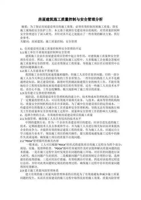 房屋建筑施工质量控制与安全管理分析