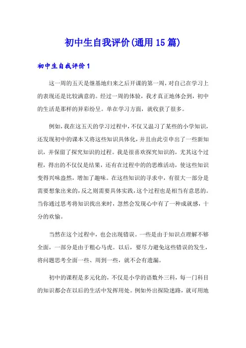 初中生自我评价(通用15篇)