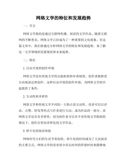 网络文学的特征和发展趋势