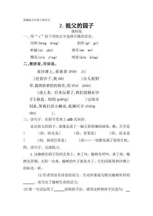 五年级下册语文部编版课时练第2课《祖父的园子》试题试卷 含答案 (2)
