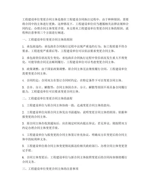 工程建设单位变更合同主体