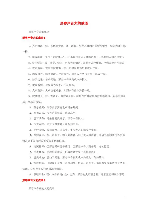 小学语文成语大全形容声音大的成语