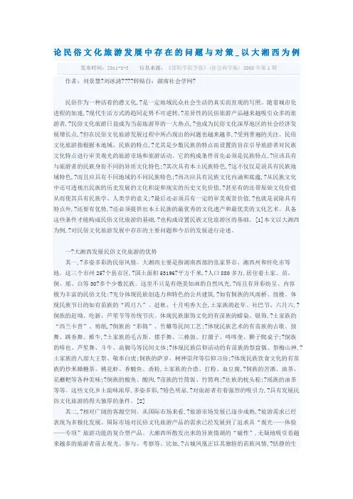 论民俗文化旅游发展中存在的问题与对策