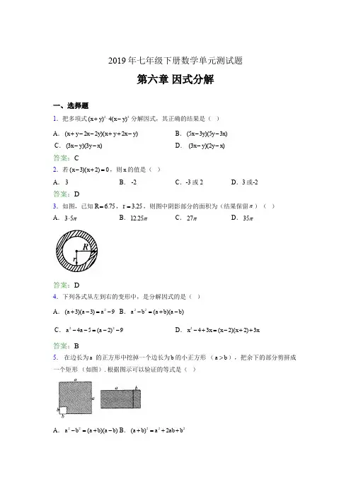 精选最新版2019年七年级下册数学单元测试-第六章《因式分解》完整题库(含参考答案)